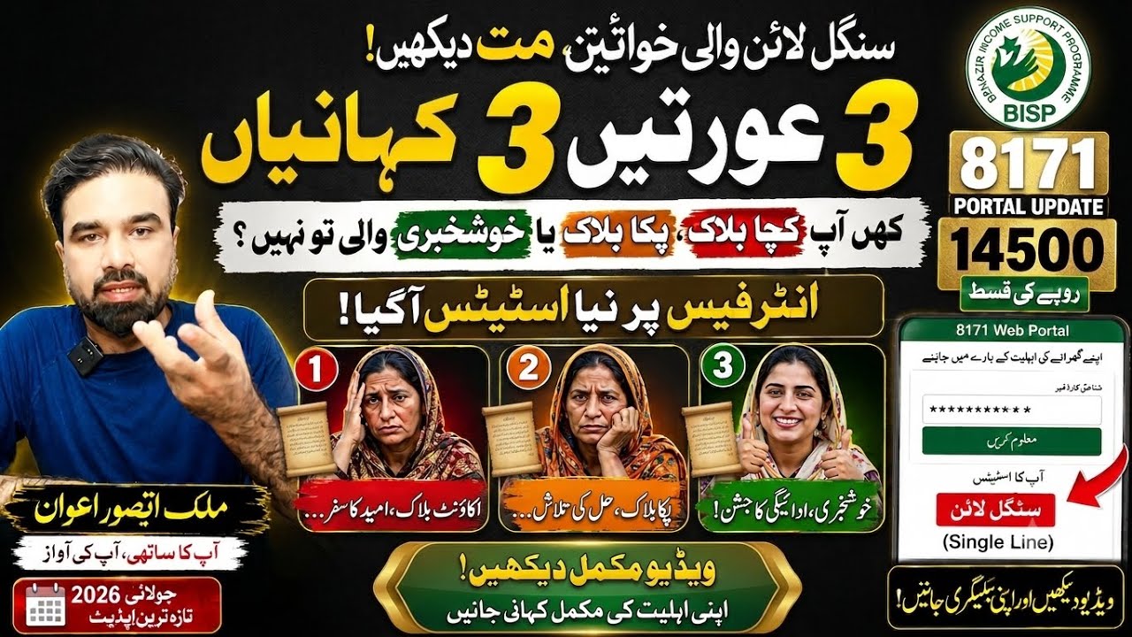 BISP 8171 سنگل لائن کی 3 خواتین، 3 کہانیاں | آپ کچا بلاک، پکا بلاک یا خوشخبری والی کون ہیں؟ |  2026