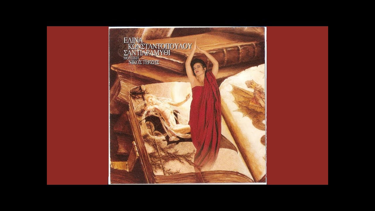 Έ&rho;&eta;&mu;&omicron;&sigmaf; - &Epsilon;&lambda;ί&nu;&alpha; &Kappa;&omega;&nu;&sigma;&tau;&alpha;&nu;&tau;&omicron;&pi;&omicron;ύ&lambda;&omicron;&upsilon; | Erimos - Elina Konstantopoulou