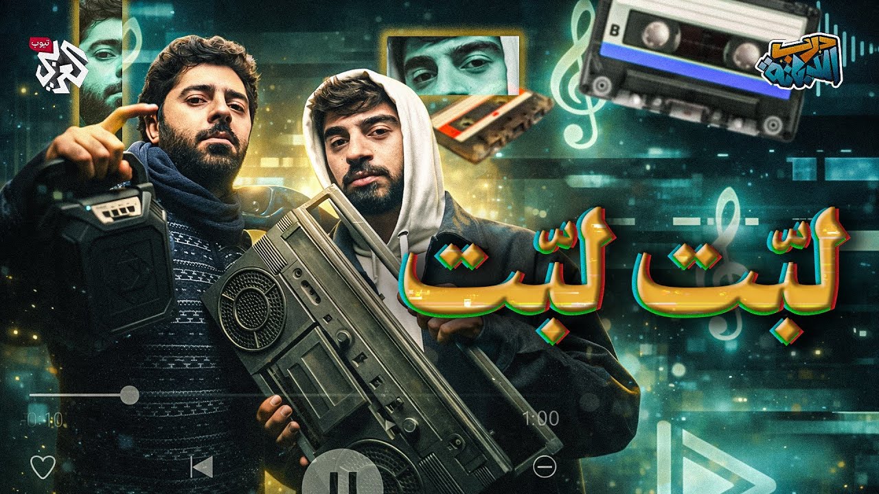 هل تُصنع البطولة بالأغاني ؟ │ درب الدبانة │ الحلقة 12