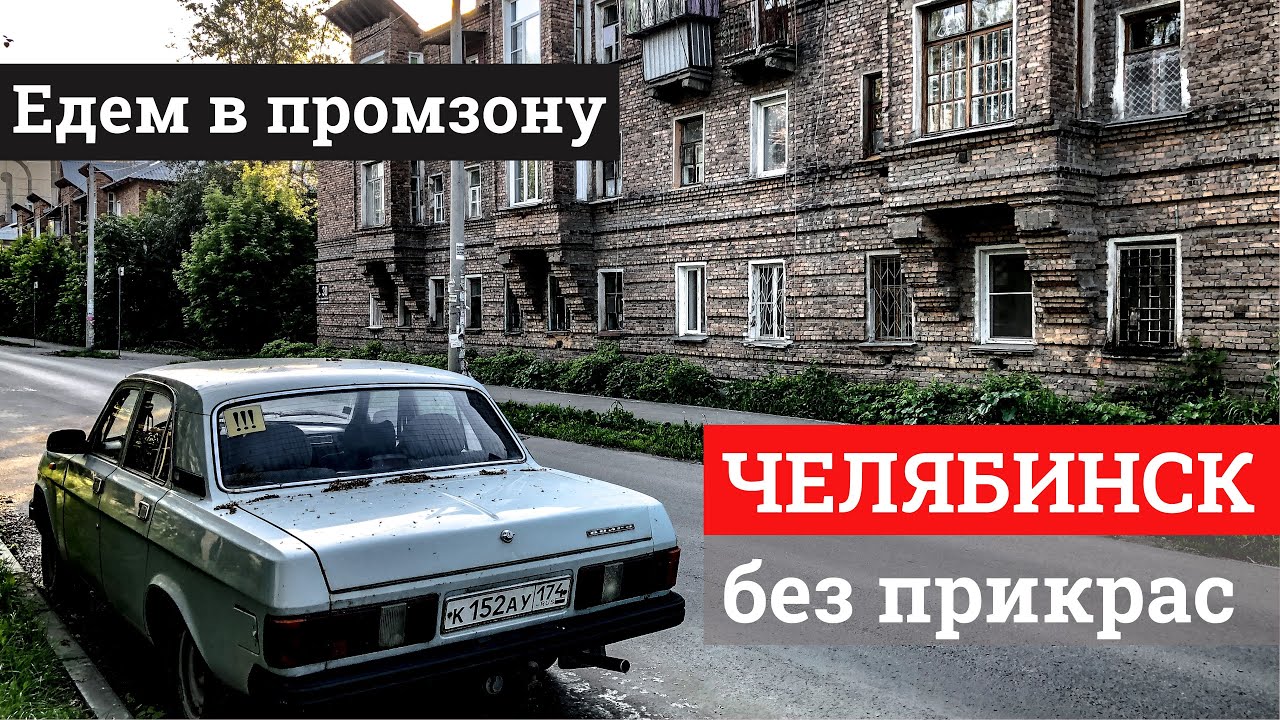 Еду от центра к самым грязным заводам Челябинска. Показываю изнанку города
