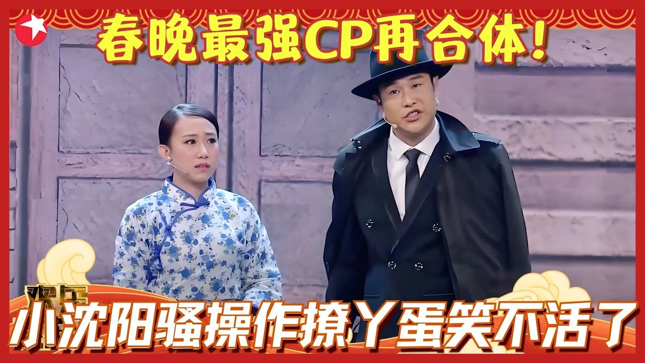 春晚CP重出江湖！小沈阳 “许文强” 附体强撩丫蛋骚操作不断，吃饭没有碗杨树林竟拿狗碗来？《上海新滩》#小沈阳 #欢乐喜剧人1 clip