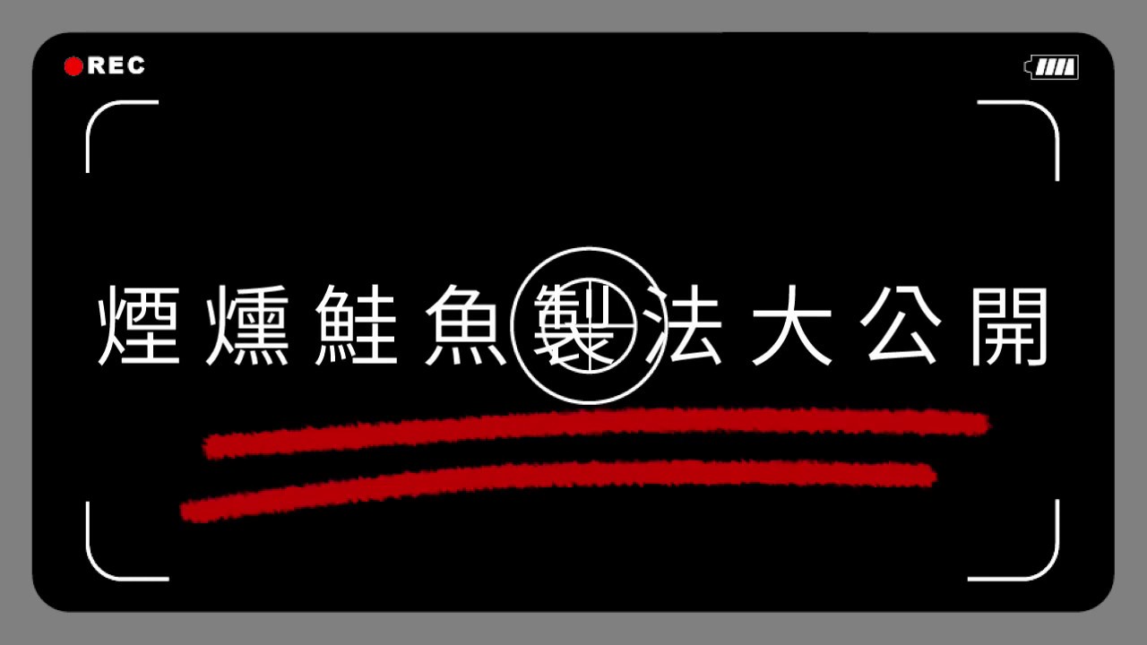 LA ONE 知識家｜煙燻鮭魚製法大公開