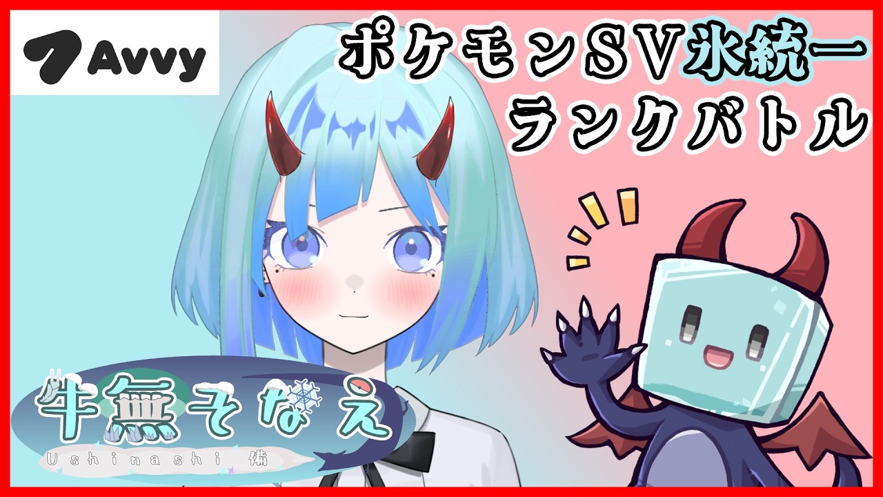 【ポケモンSV】氷統一シングルレート【新人Vtuber/牛無そなえ/Avvy】