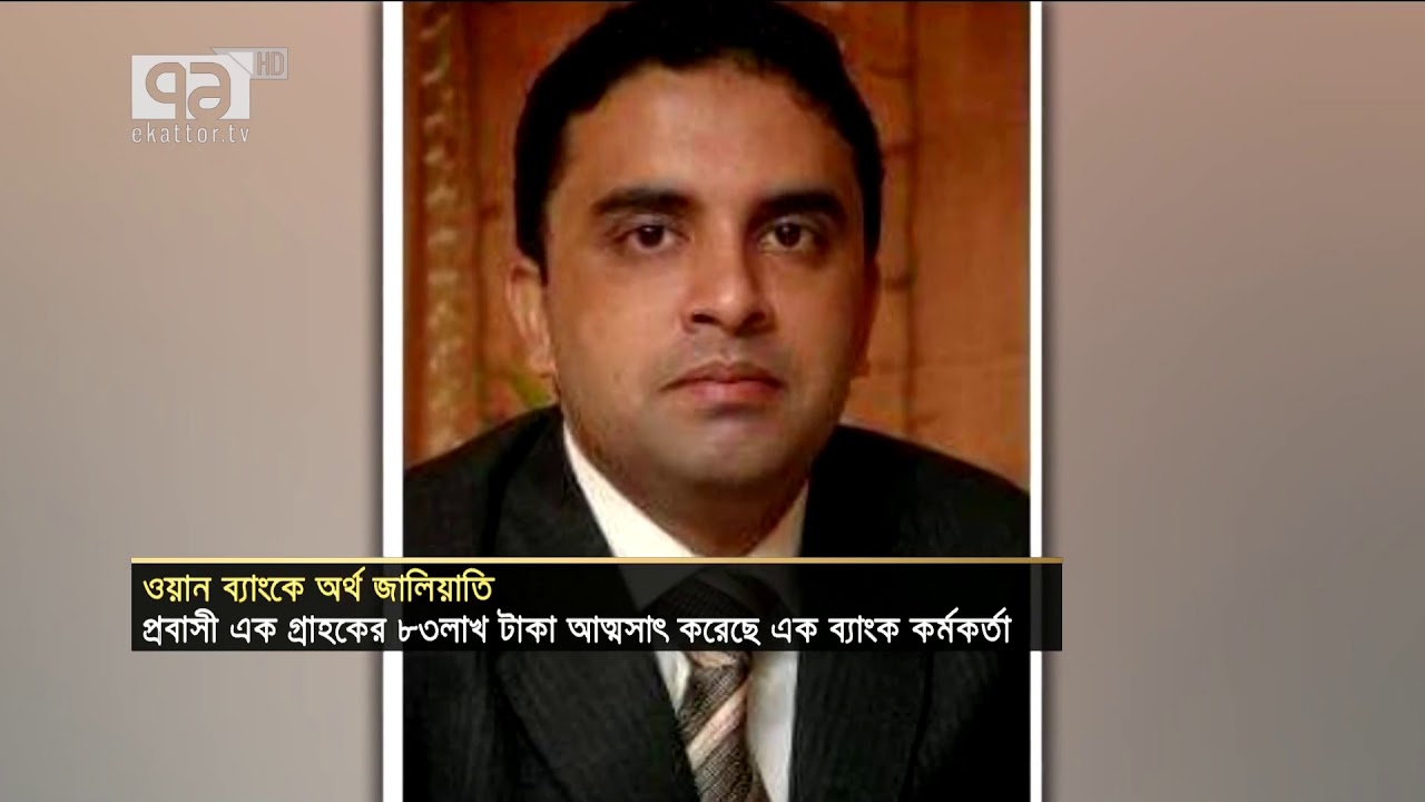 ওয়ান ব্যাংকে অর্থ জালিয়াতি | One Bank | Sylhet | Fraud | News | Ekattor TV