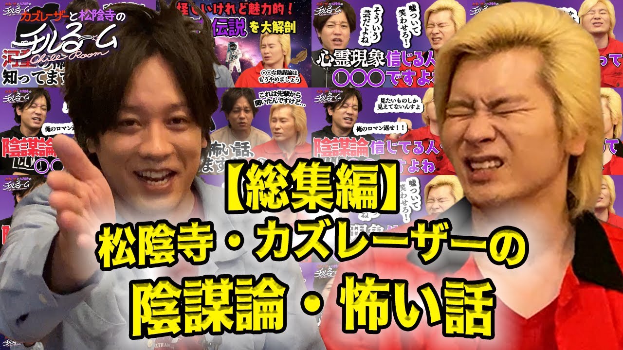【総集編】松陰寺・カズレーザーの陰謀論・怖い話 (2024.8.16)