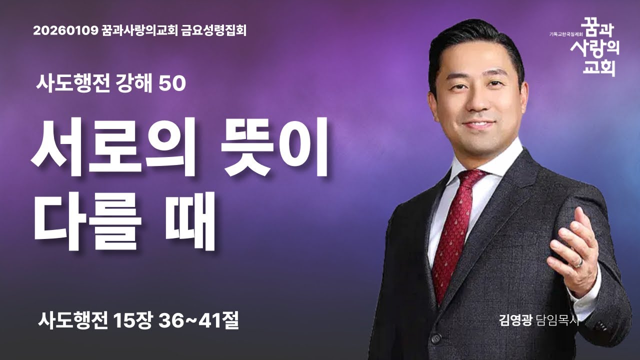 [꿈과사랑의교회] 20260109 금요성령집회 | 서로의 뜻이 다를 때 (사도행전 강해 50) | 김영광 담임목사
