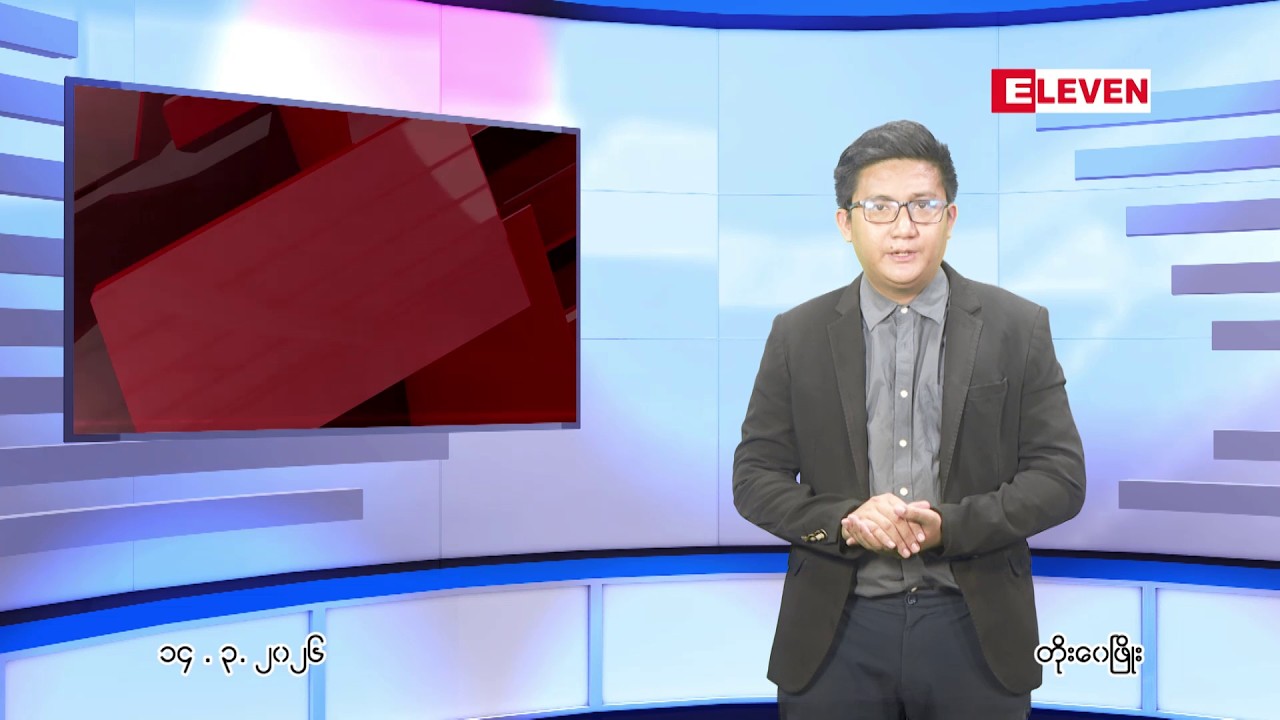 ■ မတ် ၁၄ ရက်ညပိုင်းသတင်းအစီအစဉ်(တိုက်ရိုက်ထုတ်လွှင့်မှု)