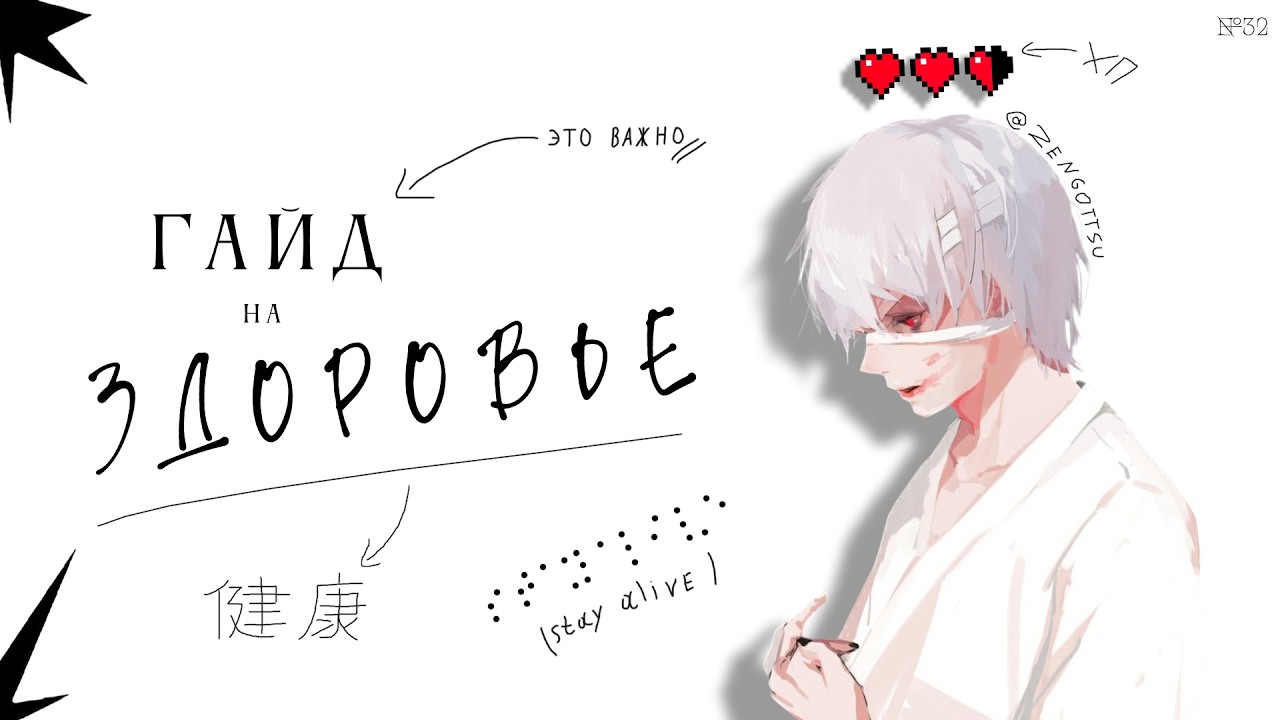 Гайд как не загубить свое здоровье