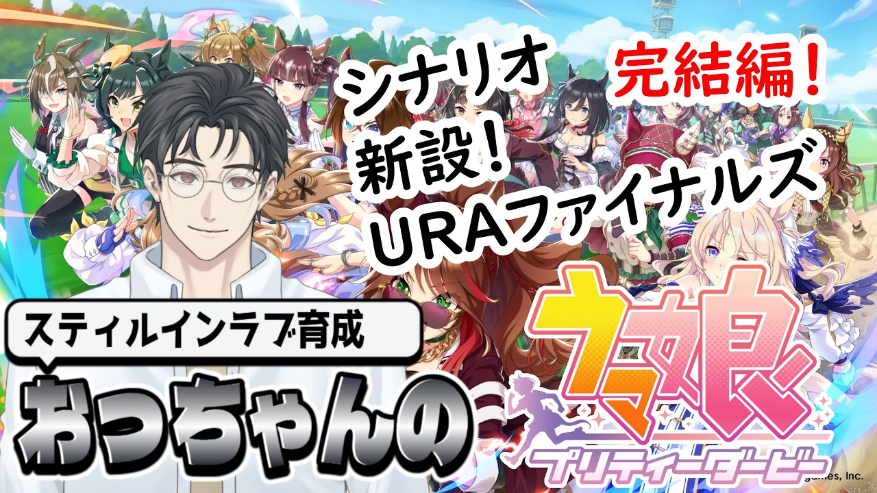 【ウマ娘】　スティルインラブ育成　完結編　シナリオ「新設！URAファイナルズ」　【おっちゃんVtuber】