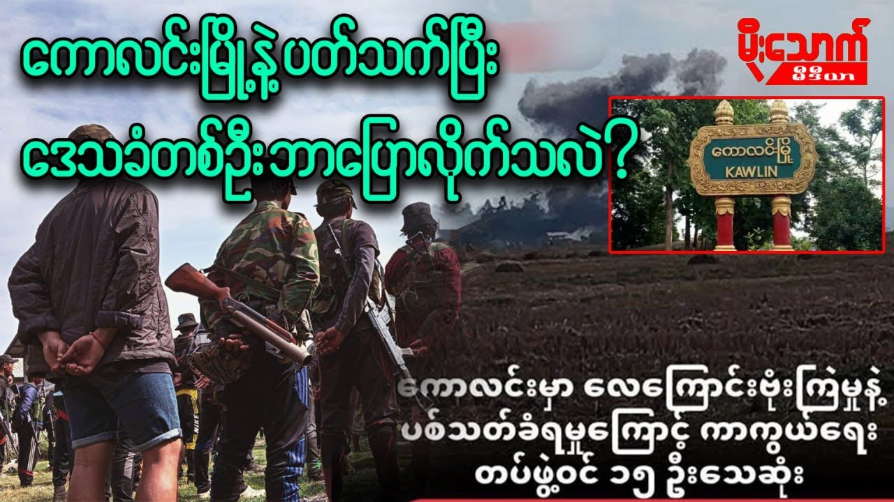 KIA ကြောင့်တိုက်ပွဲများဖြစ်နေရတဲ့ ကောလင်းမြို့နဲ့ပတ်သက်ပြီး ဒေသခံတစ်ဦး ဘာပြောထားသလဲ
