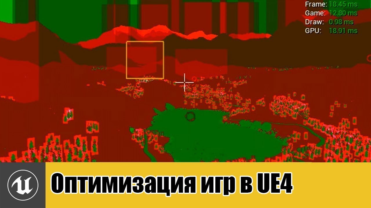 Unreal Engine 4: Производительность и Профилирование