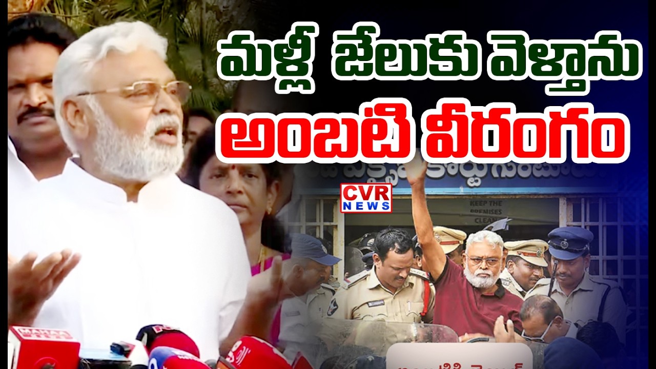 మళ్లీ జేలుకు వెళ్తాను.. | Ambati Rambabu Challenges CM Chandrababu | CVR News