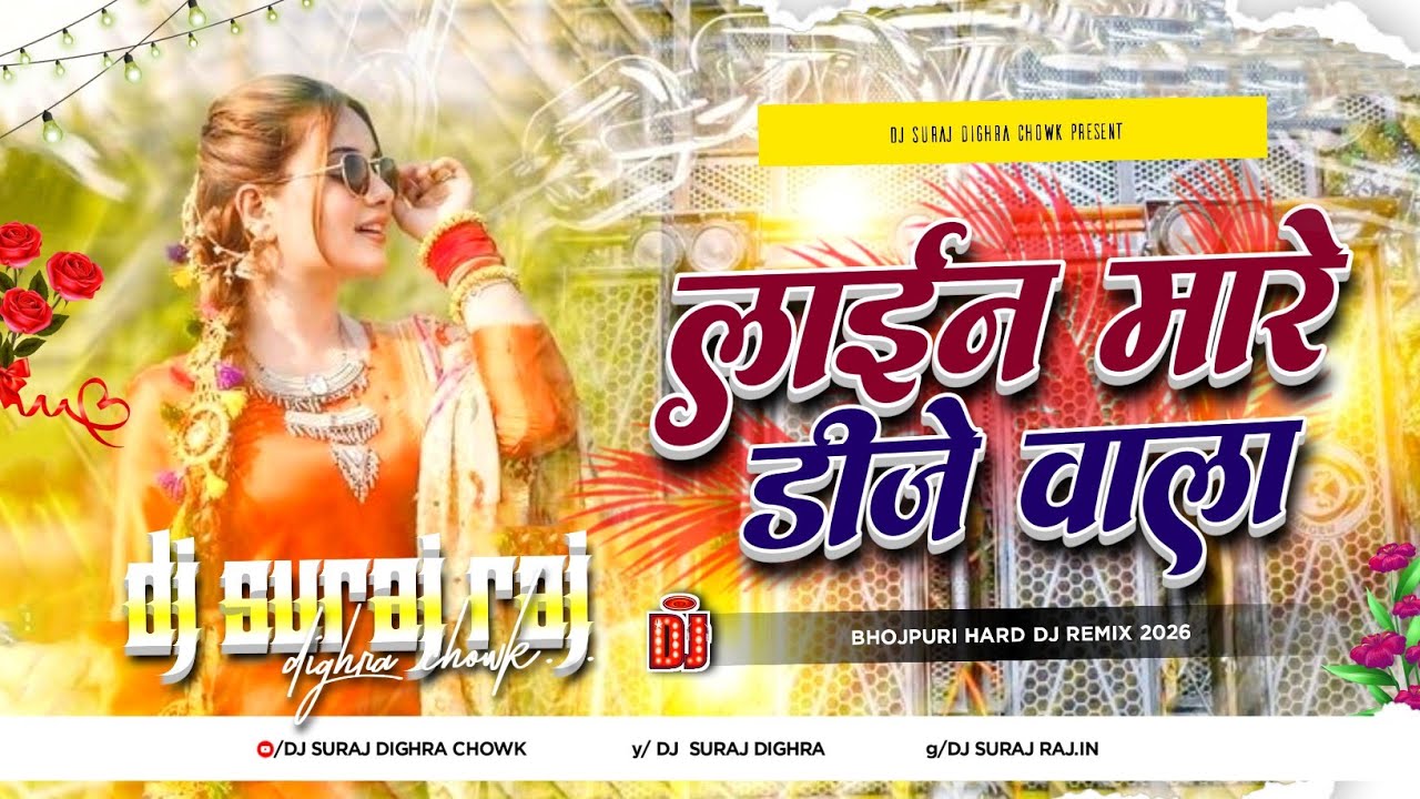 Line Mare Dj Wala 2026 | Bhojpuri Dj Gana | Bhojpuri Dj Remix 2026 | Maithili Bhojpuri Song Dj Suraj