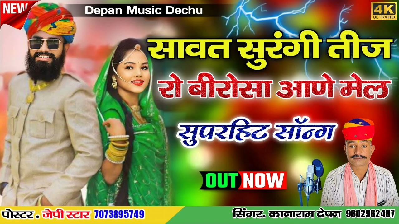 सावन सुरंगी तीज रो || बीरोसा ने आणे मेल || सावण महीने का न्यू सोंग || सिंगर कानाराम देपन 9602962487
