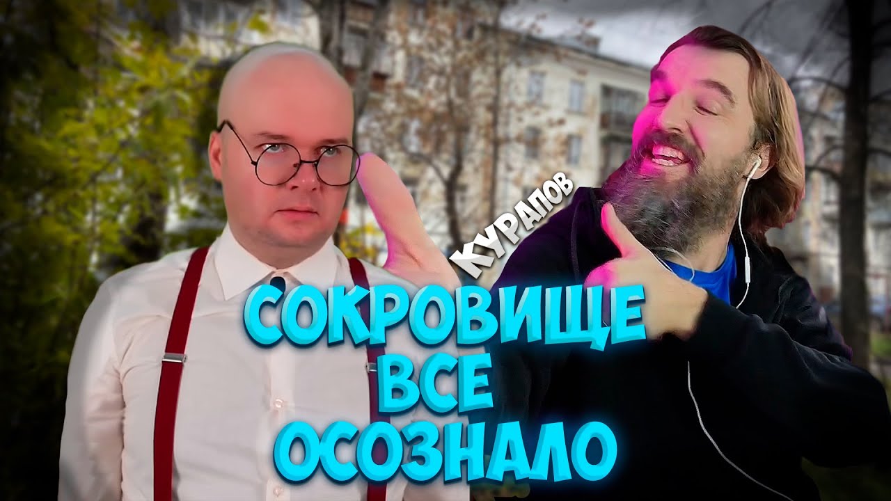 Сокровище все осознало 👉РЕАКЦИЯ КУРАПОВА👈