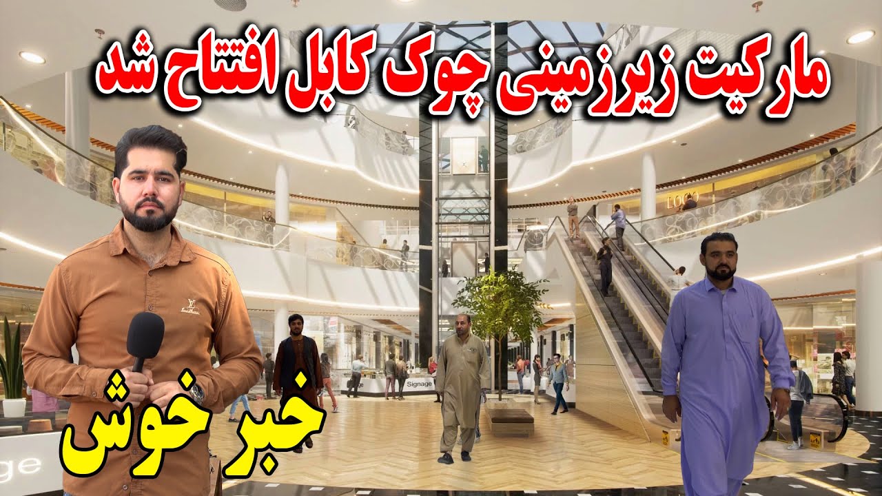بلاخره مارکیت زیرزمینی چوک کابل افتتاح شد 👏 هزینه ساخت بزرگترین مارکیت کابل ؟ - گزارش مصطفی سخا 
