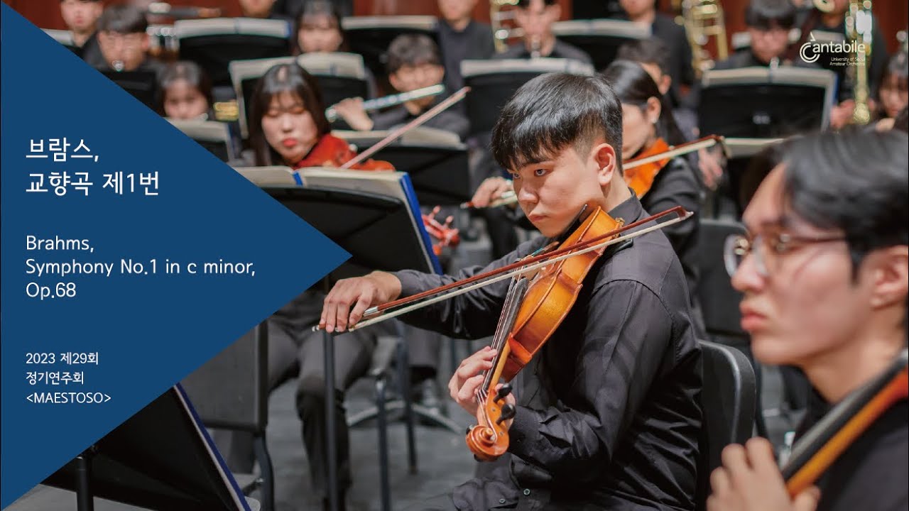 브람스, 교향곡 제1번 다단조, Op.68 | Brahms, Symphony No.1 in c minor Op.68 | 서울시립대학교 칸타빌레 제29회 정기연주회