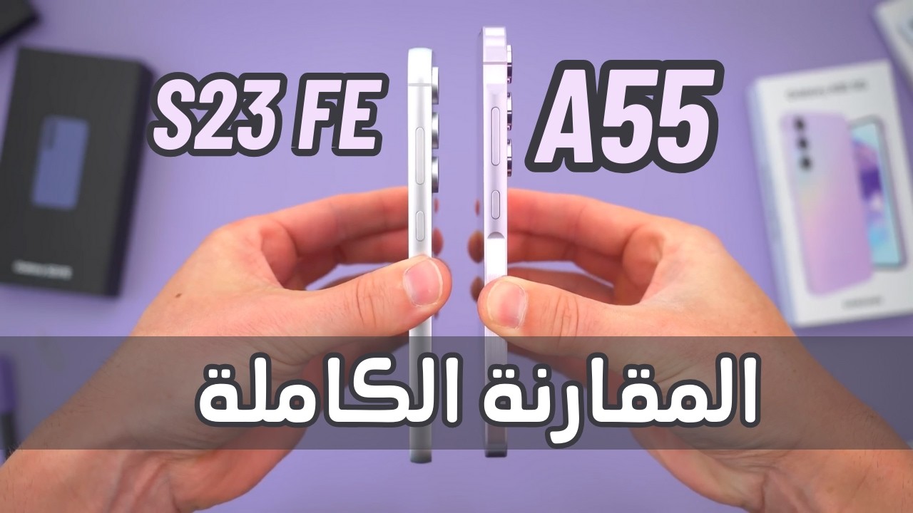 مقارنة نارية بين سامسونج A55 5G و سامسونج S23 FE 🔥 الافضل Samsung A55 vs Samsung S23 FE