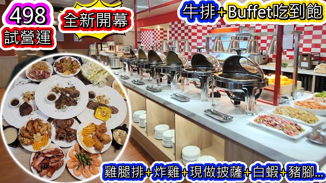 全新開幕-桃園牛排Buffet吃到飽-出運牛排探店。和牛漢堡排+菲力牛排+坦都里羊排，雞腿排+炸雞+披薩+烤雞翅+豬腳...統統吃到飽