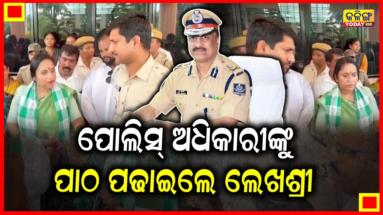 ପୋଲିସକୁ ଆମେ  ସୁରକ୍ଷା ଦେବୁ, କେବଳ ପୋଲିସ  ନିରପେକ୍ଷ ହୋଇ ନିଜ କାମ କରୁ I ଲେଖାଶ୍ରୀ II