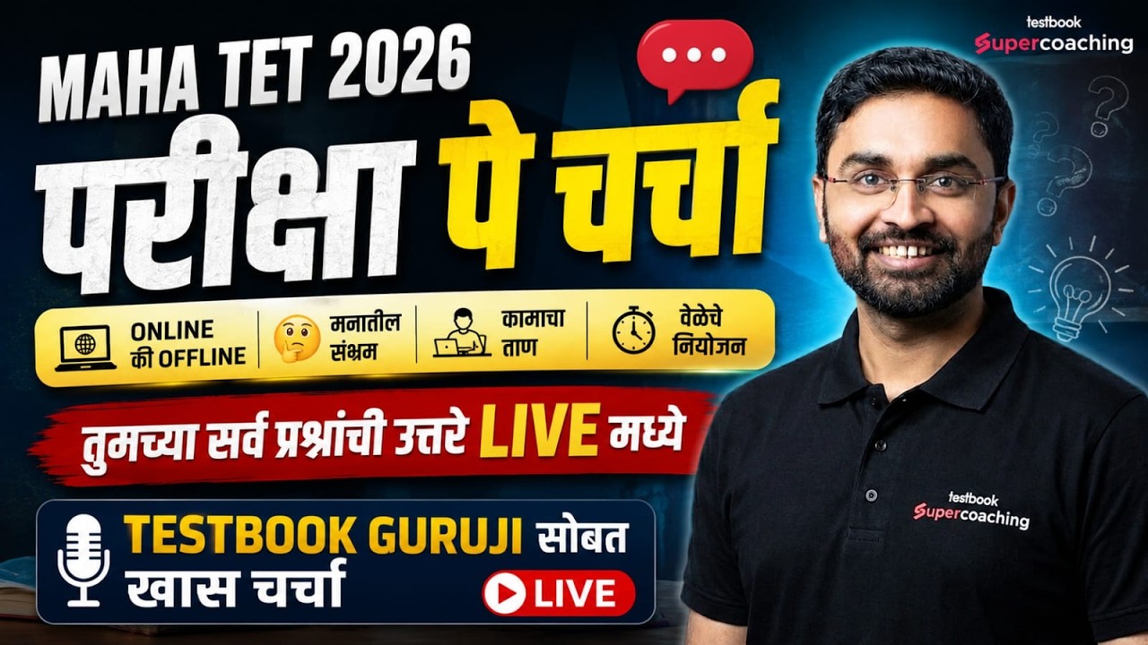 MAHA TET 2026 | Tet Exam Update | Tet Exam Discussion | Tet Exam Strategy By Abuj Patil Sir