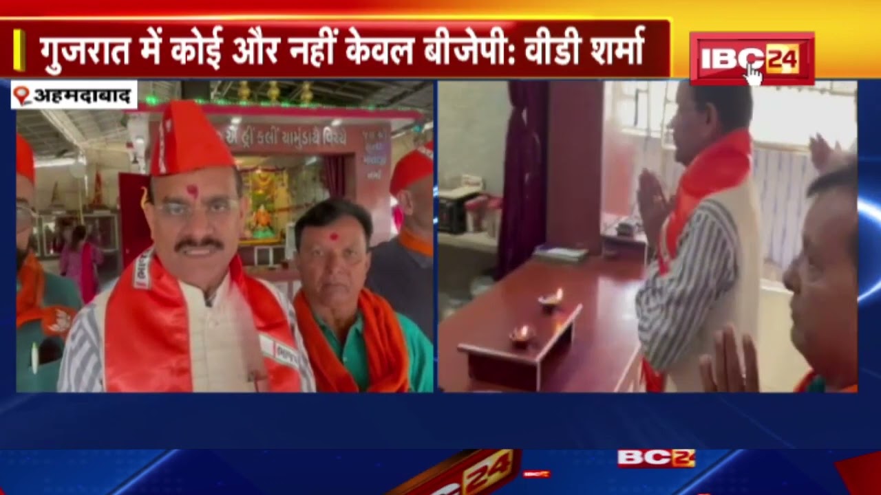 VD Sharma in Ahmedabad : गुजरात चुनाव प्रचार के लिए पहुंचे Madhya Pradesh BJP State President Sharma