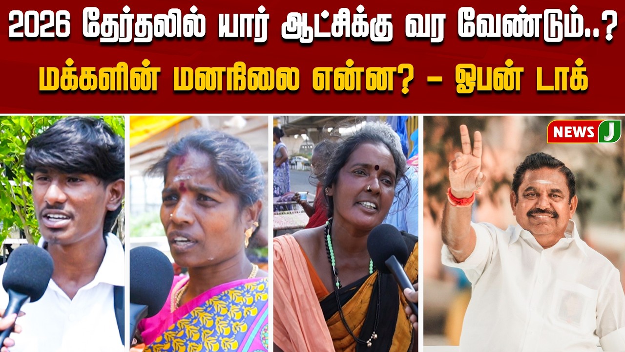 2026 தேர்தலில் யார் ஆட்சிக்கு வர வேண்டும்? மக்களின் மனநிலை என்ன? | ADMK | EPS | NEWSJ