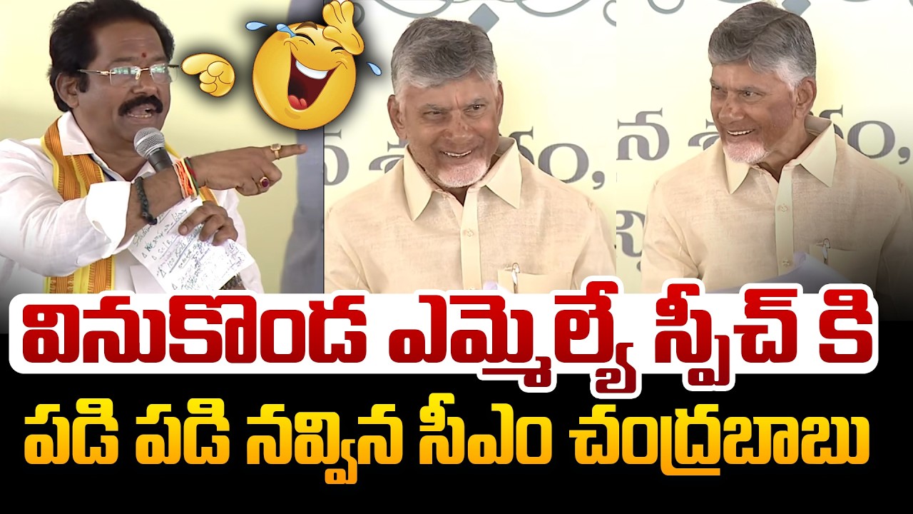 పడి పడి నవ్విన సీఎం చంద్రబాబు😂 Vinukonda MLA GV Anjaneyulu Super Speech | CM Chandrababu