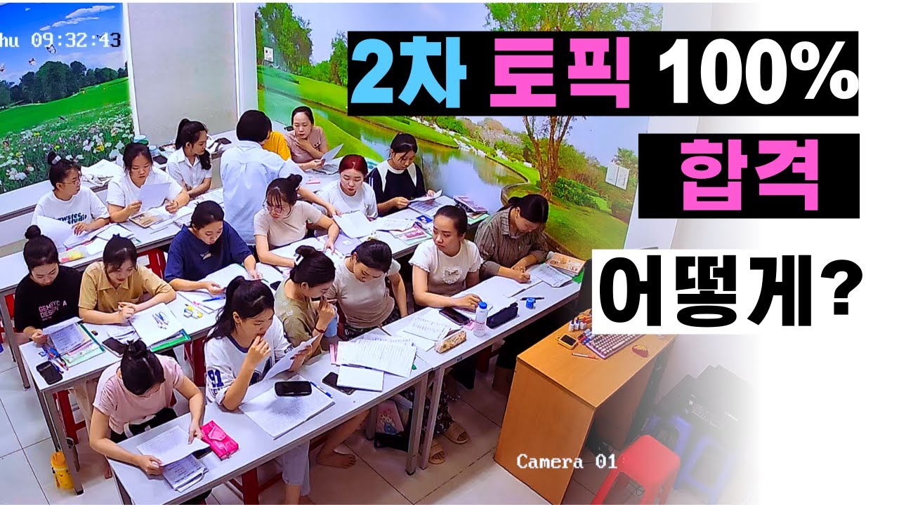 베트남 국제결혼 2024년 2차 토픽시험 1급 100% 합격은 어떻게 만들어졌나.  [토픽시험 정리편]