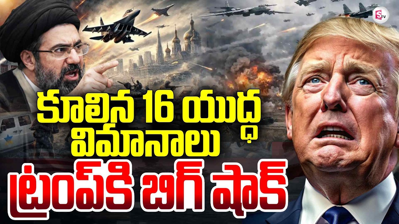 ట్రంప్ కి బిగ్ షాక్ | Iran vs Ameriva and Israel War | Latest War Updates | SumanTV Sai