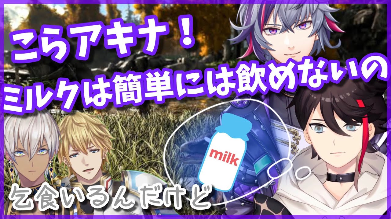 【にじさんじArk】ワイバーンミルクを貰うために茶番劇を始める不破＆明那【三枝明那/不破湊/エクス・アルビオ/イブラヒム】