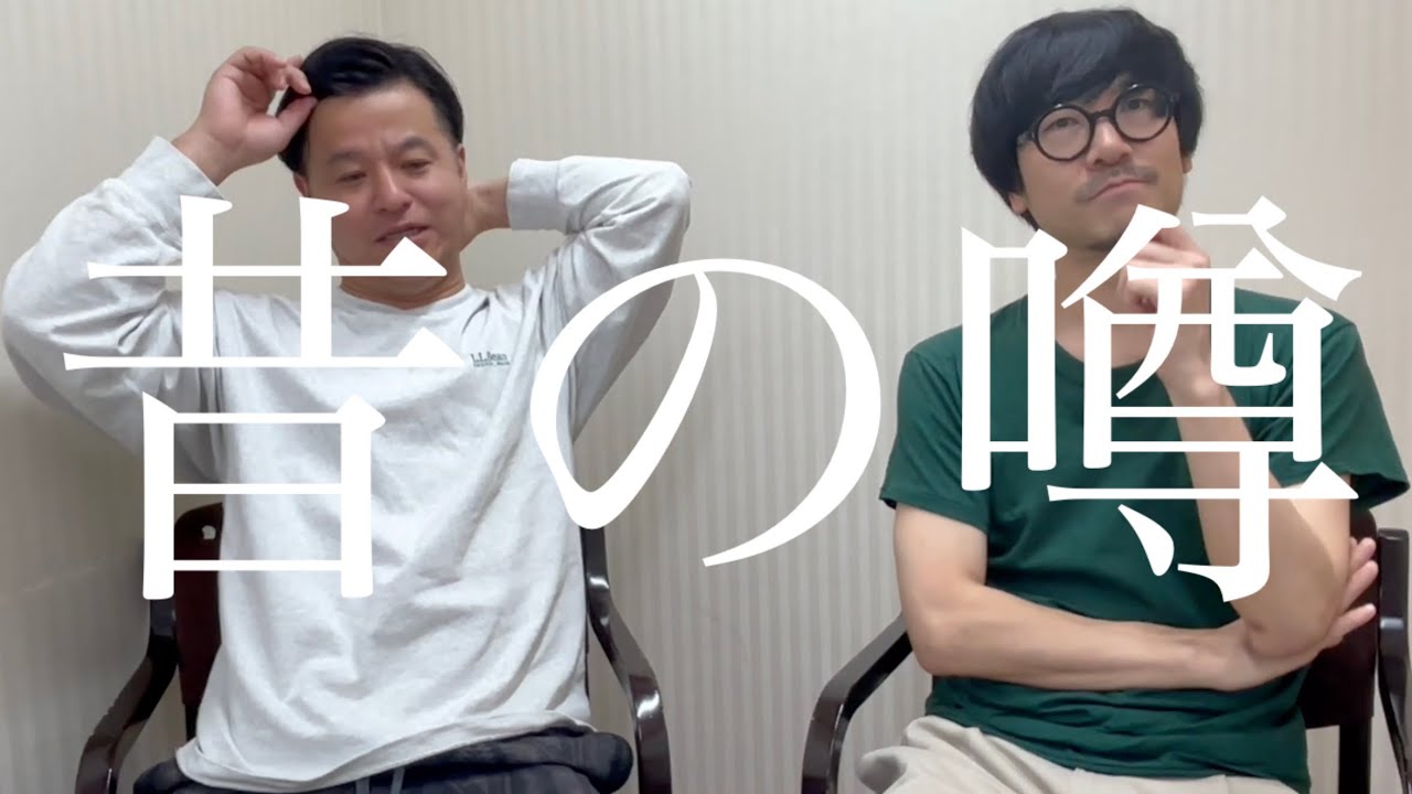 【楽屋】髭柴昔の楽屋（昔の噂の真偽）