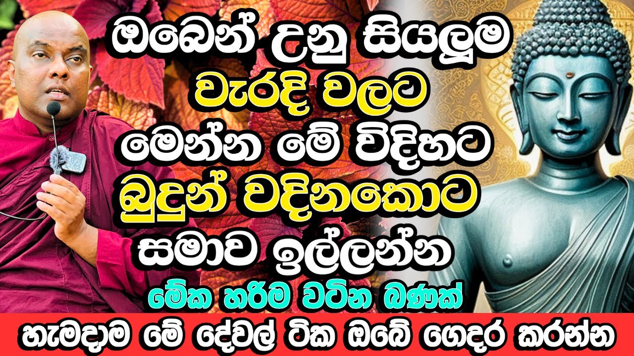 ඔබෙන් උනු හැම වැරැද්දකටම මේ විදිහට සමාව ගන්න​, බුදු හිමියන් ඔබ සමගයි | Galigamuwe Gnanadeepa Thero