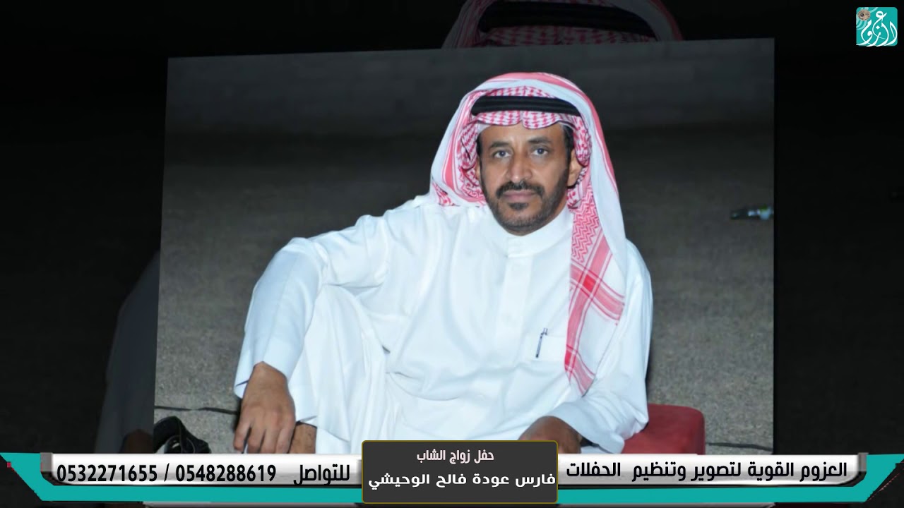 حفل زواج الشاب فارس عوده فالح الوحيشي
