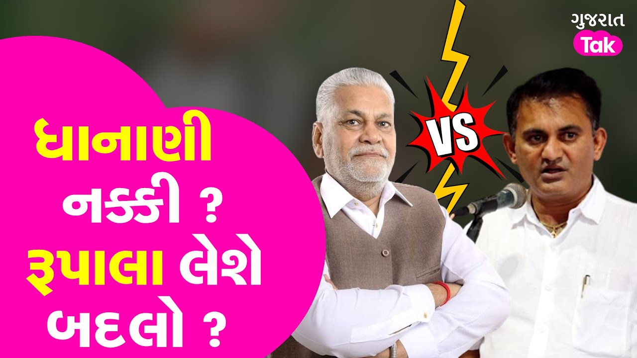 Paresh Dhanani Vs Parshottam Rupala | Rajkot માં મહાસંગ્રામ | #pareshdhanani #parshottamrupala #gt