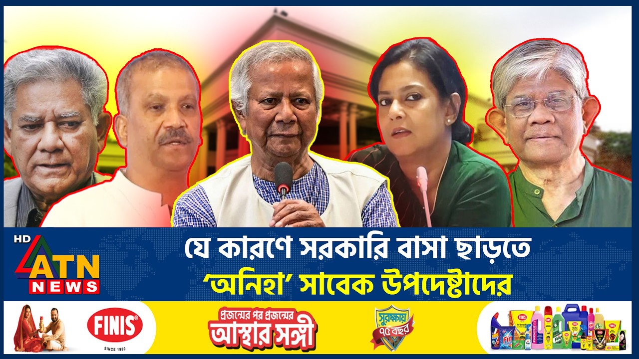 যে কারণে সরকারি বাসা ছাড়তে ‘অনিহা’ সাবেক উপদেষ্টাদের | Former Advisors House | ATN news