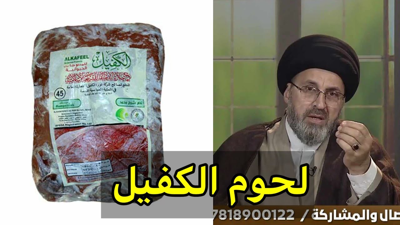 متصل هل لحوم الكفيل اكلها حلال ام حرام / سيد رشيد الحسيني