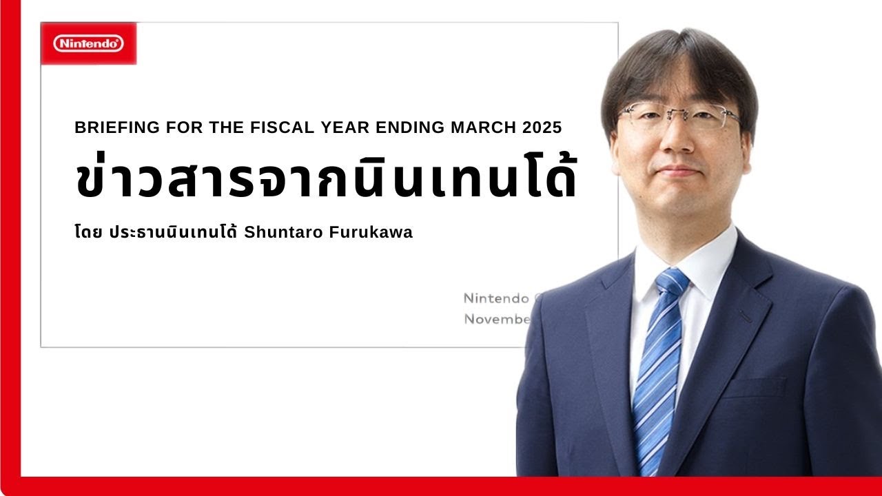 ข่าวสารจากนินเทนโด้ Shuntaro Furukawa - Briefing for the Fiscal Year Ending March 2025