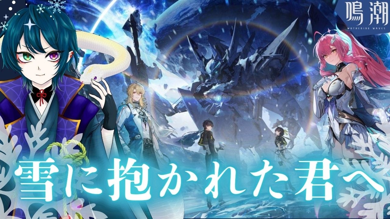 【鳴潮】幕間！陽の光の当たる場所へ。リューク先生に会いに行こう！【鵺主(やぬし)/Vtuber準備中】