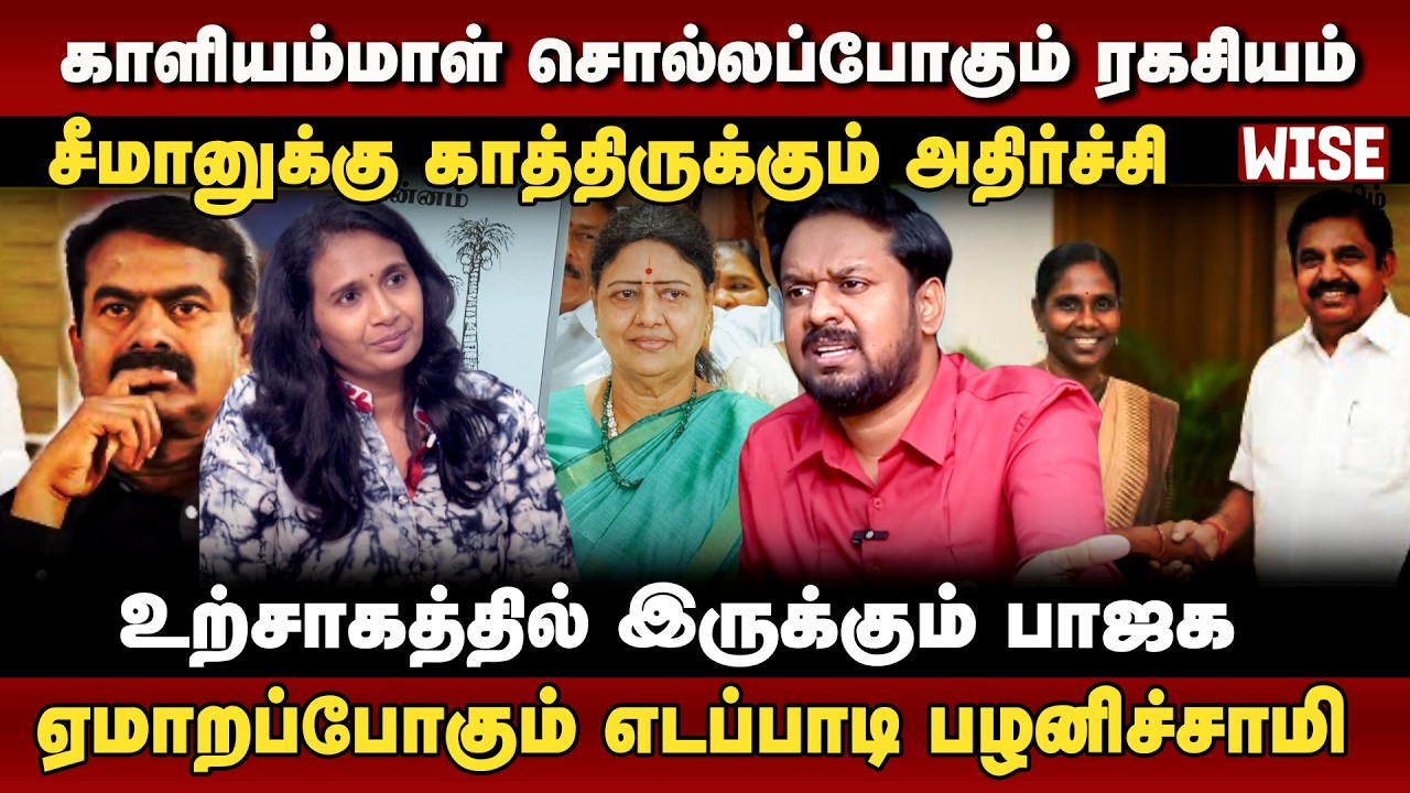 அதிமுக வில் இணைந்த காளியம்மாள்| Ntk Admk Bjp Dmk| Sasikala |Pugalenthi | jeeva sagabthan Interview |