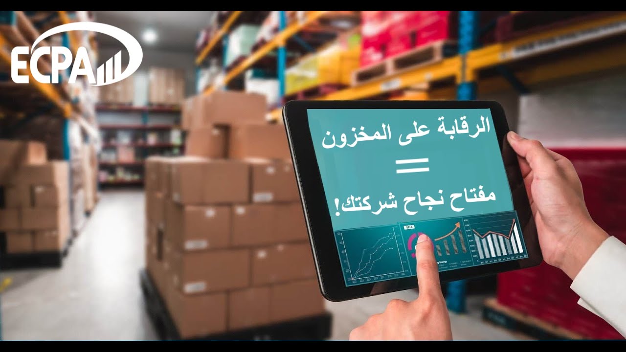 📦 الرقابة على المخزون = مفتاح نجاح شركتك!