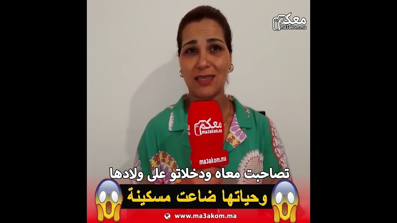 تصاحبت معاه ودخلاتو على ولادها 😱😱 وحياتها ضاعت مسكينة