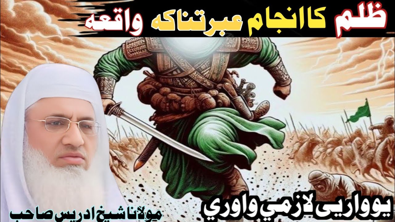 Moulana Sheikh idrees sahib//ظلم کا انجام ډيره غبرتناکه واقعه //Pashto New bayan