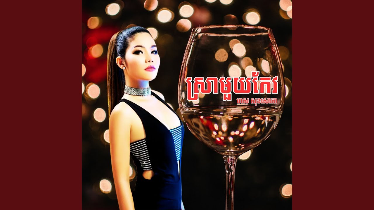 ស្រាមួយកែវ