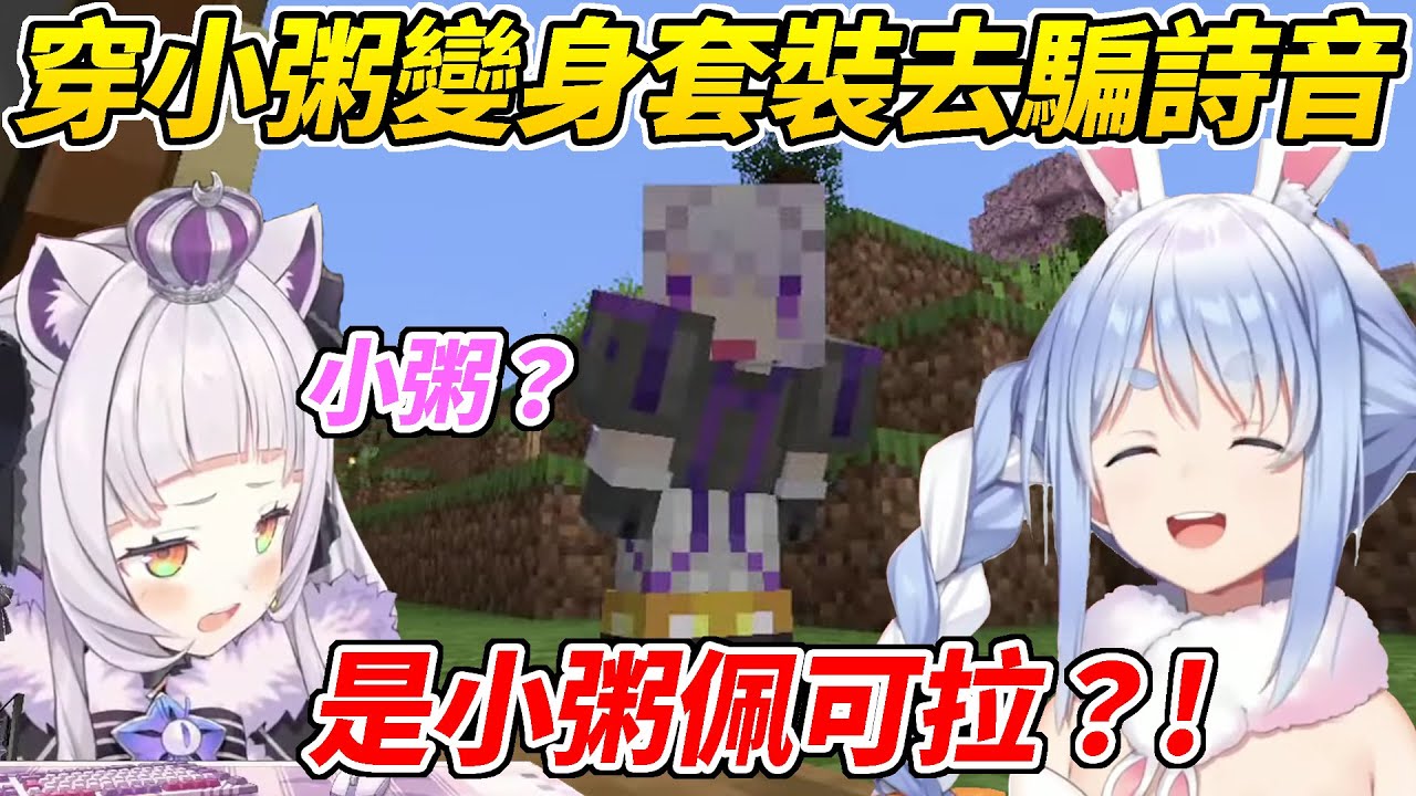 佩可拉穿上小粥變身套裝去騙詩音但這次三兩下就曝光了ww【兔田佩可拉／紫咲詩音】【ホロライブ切り抜き】【HOLOLIVE中文】