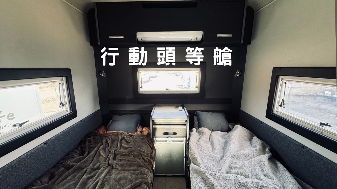 商務艙級的露營車，北海道旅行開這台超爽
