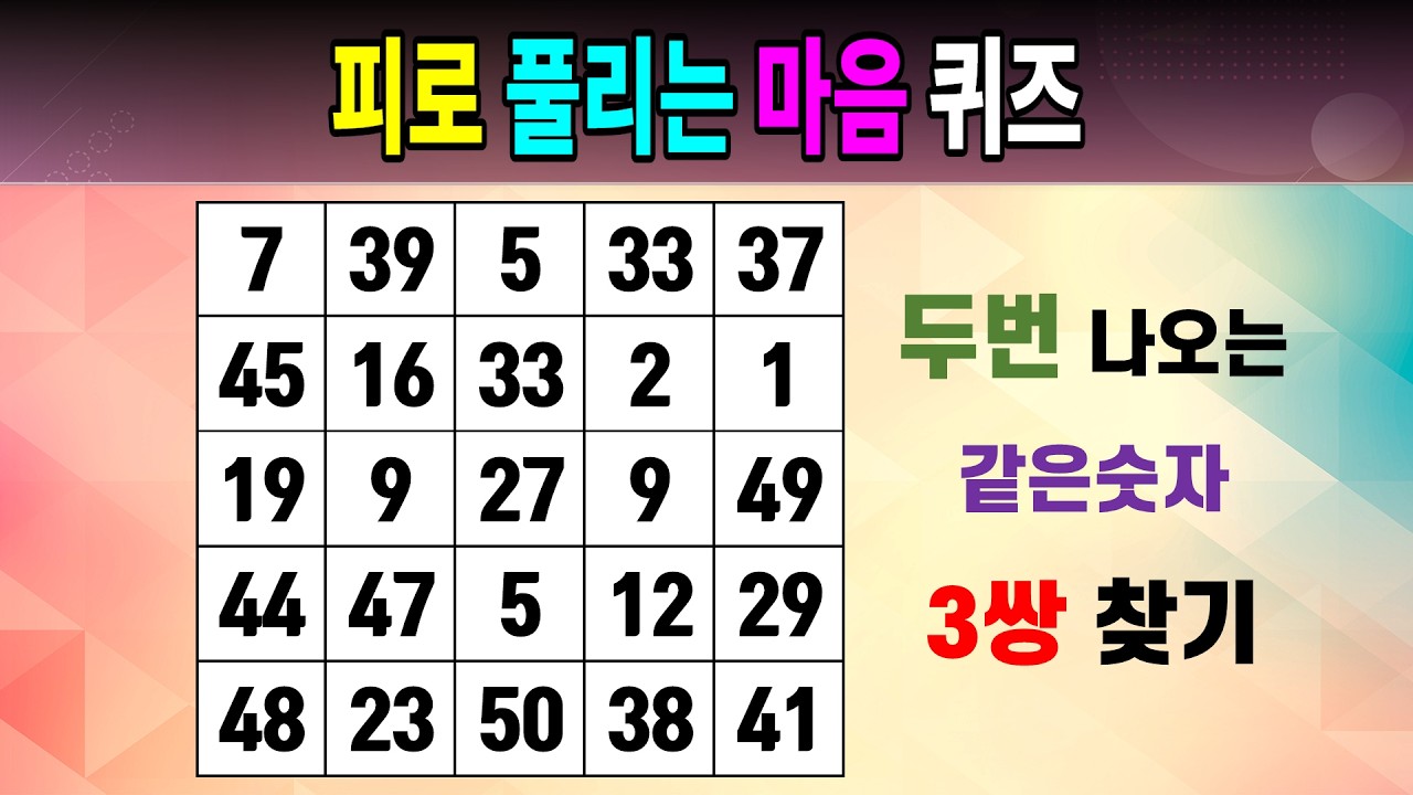 피로 풀리는 마음 퀴즈 [같은숫자찾기/5x5/치매예방퀴즈/숫자퀴즈/숫자찾기/숫자문제]