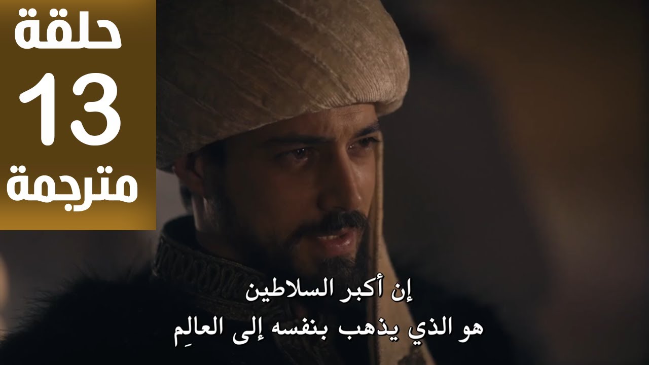 مسلسل المؤسس اورهان الحلقة 13 مترجمة كاملة HD جارى الترجمة