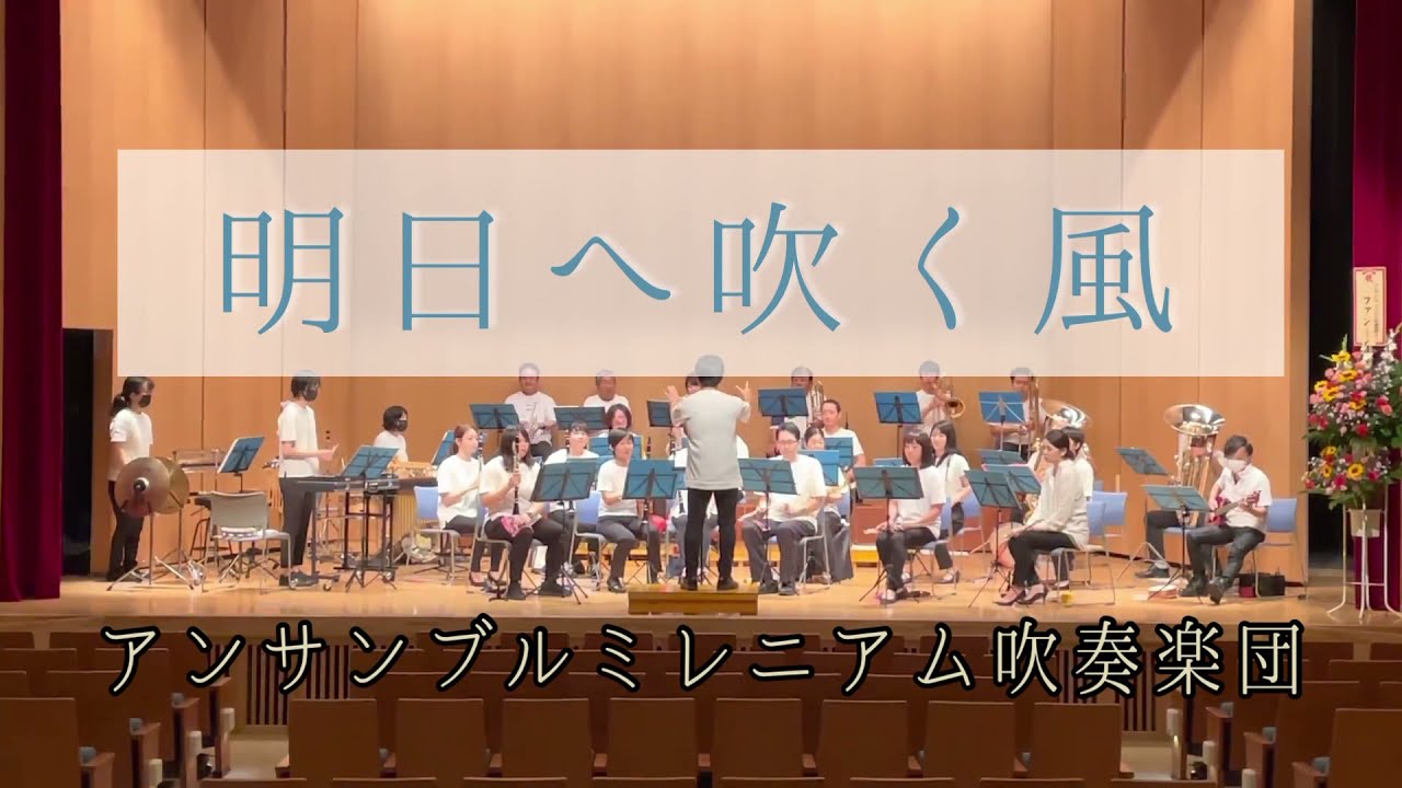 明日へ吹く風／アンサンブルミレニアム吹奏楽団
