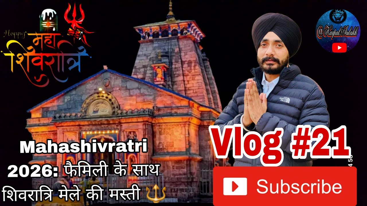 Mahashivratri 2026: फैमिली के साथ शिवरात्रि मेले की मस्ती 🔱 Shivratri Mela Vlog#22#karpalAulakhVlogs